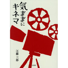 気ままにキネマ