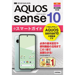 ゼロからはじめるＡＱＵＯＳ　ｓｅｎｓｅ１０スマートガイド　ａｕソフトバンクＳＩＭフリー対応版