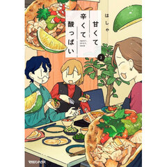 甘くて辛くて酸っぱい　２