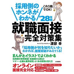 採用側のホンネがわかる就職面接完全対策集 '28年版