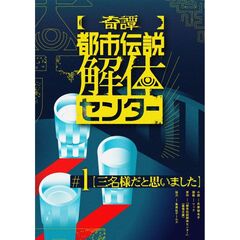 【奇譚】 都市伝説解体センター