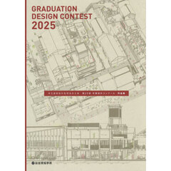 第２５回卒業設計コンクール作品集