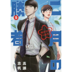 二月の勝者 -絶対合格の教室- 5