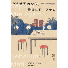 どうせ死ぬなら、最後にミーアヤム