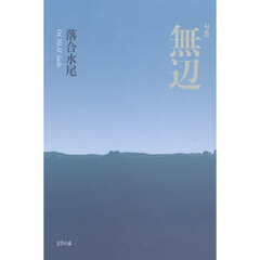 無辺　句集