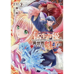 転生声優は異世界すべてを魅了する　２