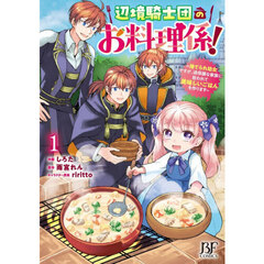 辺境騎士団のお料理係！　捨てられ幼女ですが、過保護な家族に拾われて美味しいごはんを作ります　１