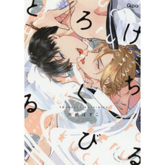 とろけるくちびる