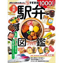 駅弁図鑑　２０２６