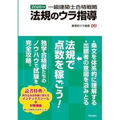 一級建築士合格戦略法規のウラ指導　２０２６年版