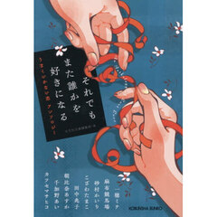 それでもまた誰かを好きになる　うまくいかない恋アンソロジー