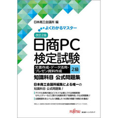 日商ＰＣ検定試験文書作成・データ活用・プレゼン資料作成２級知識科目公式問題集　改訂２版