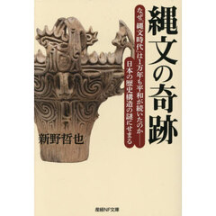 縄文の奇跡　なぜ「縄文時代」は１万年も平和が続いたのか－日本の歴史構造の謎にせまる