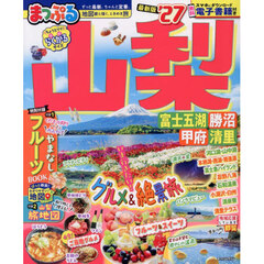 まっぷる 山梨 富士五湖・勝沼・甲府・清里'27