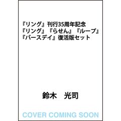 『リング』刊行35周年記念　『リング』『らせん』『ループ』『バースデイ』復活版セット