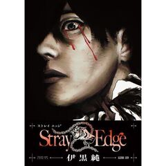 Ｓｔｒａｙ　Ｅｄｇｅ