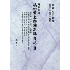 海軍大将嶋田繁太郎備忘録・日記　２　備忘録第六・第七・無標題　嶋田繁太郎大将極東軍事裁判中参考資料並びに回想　昭和二十一年五月嶋田大将手記　昭和二十二年九月嶋田大将手記　嶋田繁太郎大将あての山本五十六大将書翰