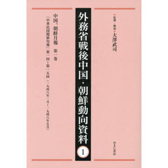 外務省戦後中国・朝鮮動向資料　１　復刻　中国、朝鮮月報　第１巻
