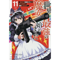 世界最強の魔女、始めました　私だけ『攻略サイト』を見れる世界で自由に生きます　１１