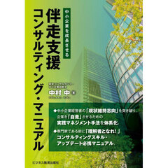 中小企業を成長させる伴走支援コンサルティング・マニュアル
