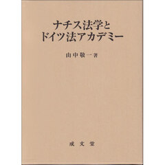 ナチス法学とドイツ法アカデミー
