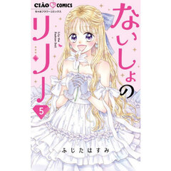 ないしょのリリー　Ｌｉｌｙ　ｔｈｅ　Ｆａｓｈｉｏｎ　Ｄｏｌｌ　５