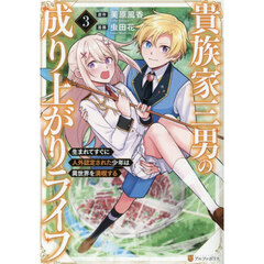貴族家三男の成り上がりライフ　生まれてすぐに人外認定された少年は異世界を満喫する　３