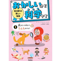 おかしいけど科学です　１　身の回りの楽しい物理　犬はどっち向きでうんちをする？
