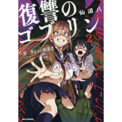 復讐のゴブリン ～異世界からの断罪者～ 2