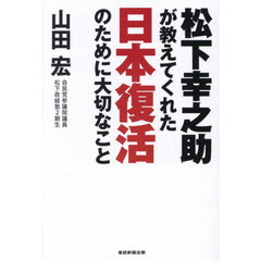 松下幸之助が教えてくれた日本復活のために大切なこと