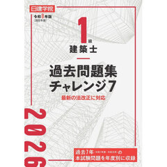 １級建築士過去問題集チャレンジ７　令和８年版