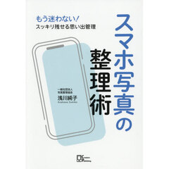 スマホ写真の整理術　もう迷わない！スッキリ残せる思い出管理