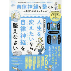 自律神経を整えるお得技ベストセレクション　〔２０２６〕