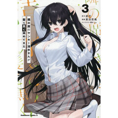 隣の席のヤンキー清水さんが髪を黒く染めてきた　３