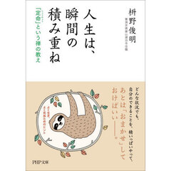 人生は、瞬間の積み重ね　「定命」という禅の教え