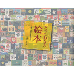 とっておきの絵本　絵本作家に魅せられて