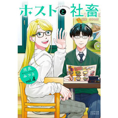 ホストと社畜　４