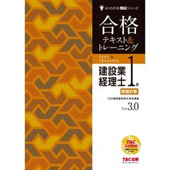 建設業経理士１級　原価計算　合格テキスト＆トレーニング　Ｖｅｒ．３．０