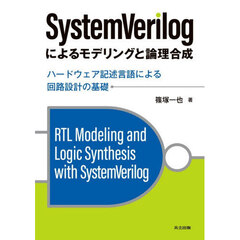 ＳｙｓｔｅｍＶｅｒｉｌｏｇによるモデリングと論理合成　ハードウェア記述言語による回路設計の基礎