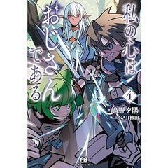 私の心はおじさんである４