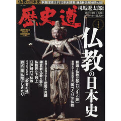 歴史道　Ｖｏｌ．４４　仏教の日本史　完全保存版
