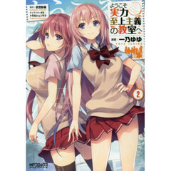 ようこそ実力至上主義の教室へ　２