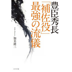 豊臣秀長「補佐役」最強の流儀