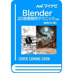 Blender 2D背景制作テクニック（仮）