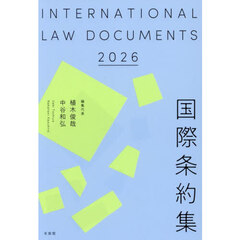国際条約集　２０２６