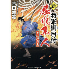 新・将軍側目付暴れ隼人　大江戸炎上