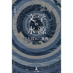 文学の水源　ことばの二重性