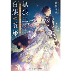 黒狼王と白銀の贄姫　辺境の地で最愛を育む　４