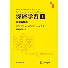 深層学習　基礎と概念　上