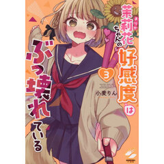 茉莉花ちゃんの好感度はぶっ壊れている　３